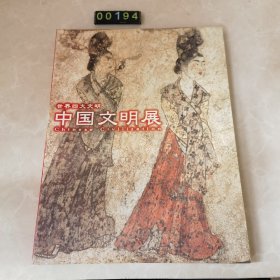 日文 世界四大文明 中国文明展 博物馆图录