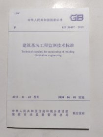 建筑基坑工程监测技术标准