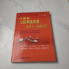 计算机USB系统原理及其主从机设计