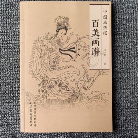 百美画谱：中国画线描 正版