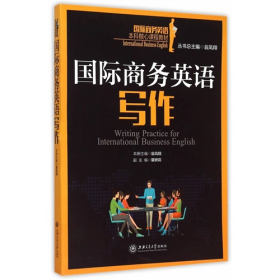 國際商務(wù)英語寫作9787313126276上海交通大學(xué)出版社