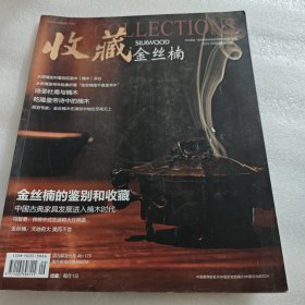 收藏2013年第5期 总第261期 (金丝楠的鉴别和收藏）AE4866