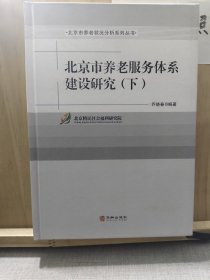 北京市养老服务体系建设研究下