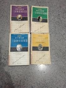 经典智慧4册：松下幸之助一分钟经营智慧+拿破仑.希尔一分钟思考致富+沃伦.巴菲特一分钟投资策略+彼得.杜拉克一分钟管理方法