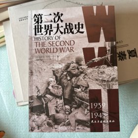 第二次世界大战史