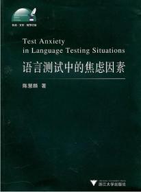 语言测试中的焦虑因素/外语文化教学论丛/陈慧麟/浙江大学出版社