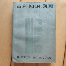 百科知识溯源