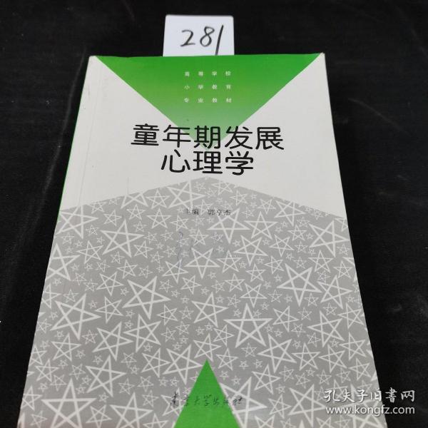 童年期发展心理学——高等学校小学教育专业教材