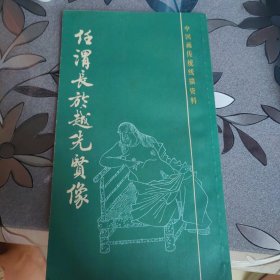 任渭长於越先贤像