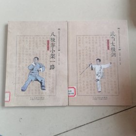 八极拳小架一路，武当太极剑（两本合售）