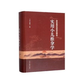 实用小儿推拿学(精)/实用中医临床医学丛书