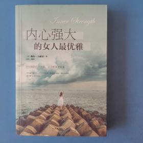 内心强大的女人最优雅（人生金书·裸背）戴尔·卡耐基  著