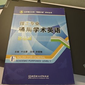 理工专业通用学术英语?基础篇