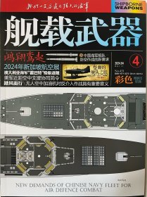舰载武器/舰载武器军事评论2024年4月2册