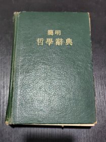 简明哲学辞典 1958年版