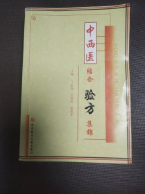 中西医结合验方集锦