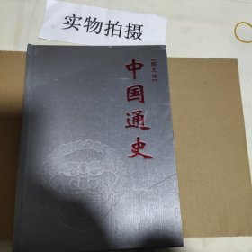 中国通史
