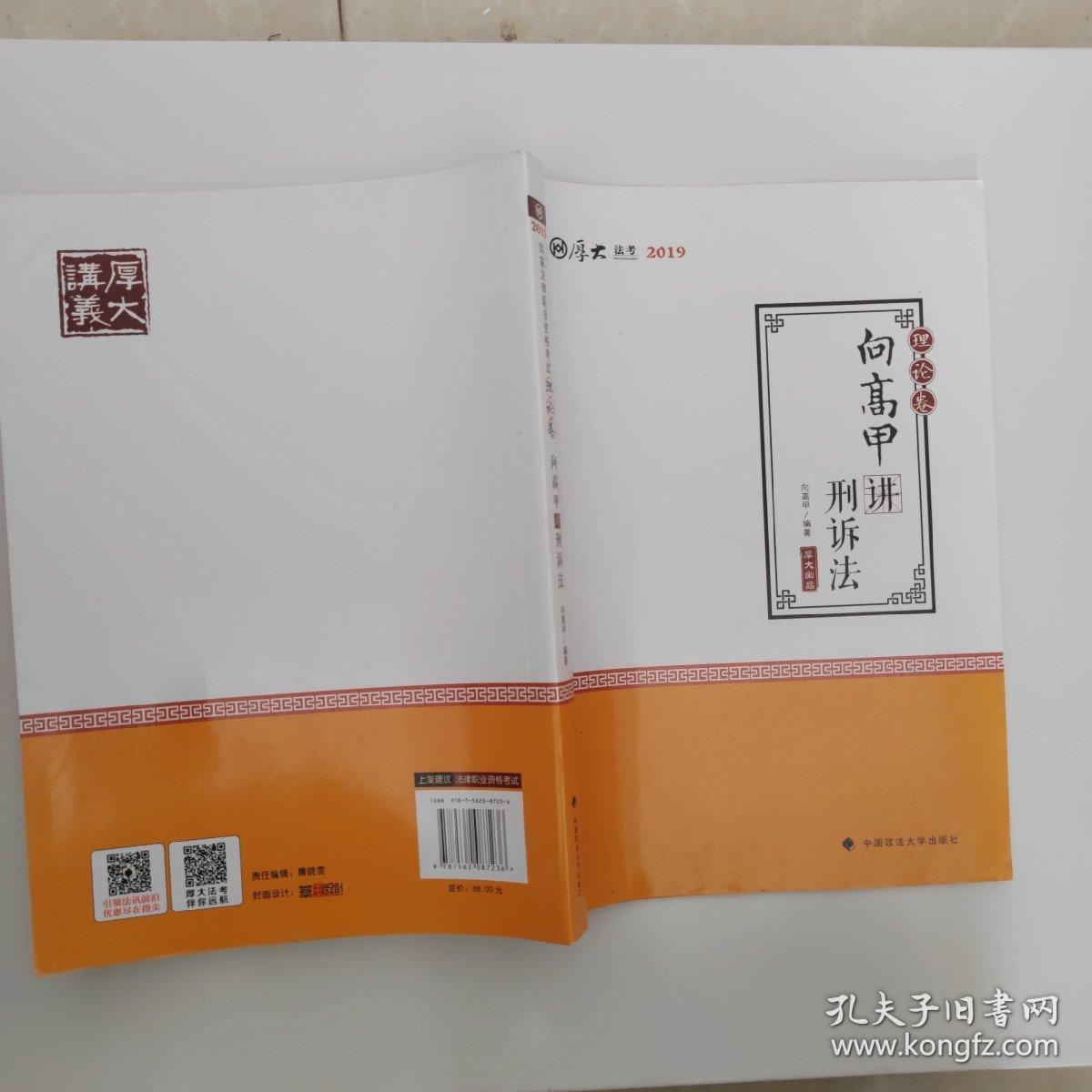 2019司法考试国家法律职业资格考试厚大讲义. 理论卷. 向高甲讲刑诉法