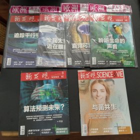 新發(fā)現(xiàn)SCIENCE&VIE 2021年3、7、8、9、10、11月號(hào)【總第186、190、191、192、193、194期，6本合售，其中四本未拆封】