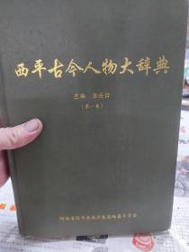 硬精装本旧书《西平古今人物大辞典》第一卷