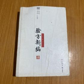 验方新编