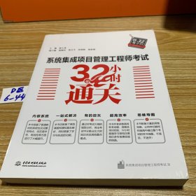 系统集成项目管理工程师考试32小时通关