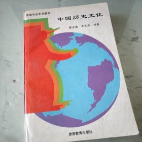 中国历史文化