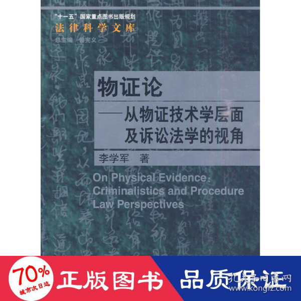 物证论：从物证技术学层面及诉讼法学的视角