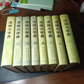 汉语大字典（1-8 全八卷）一版一印 16开