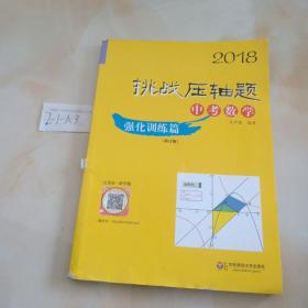 2018挑战压轴题·中考数学 强化训练篇（修订版）