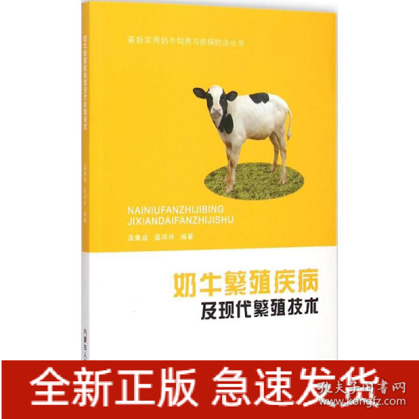 奶牛繁殖疾病及现代繁殖技术