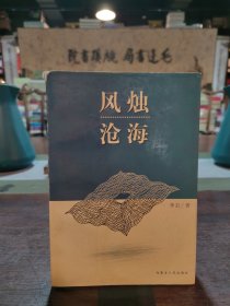 风烛沧海