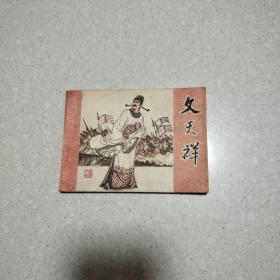 文天祥  连环画