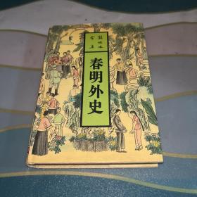 春明外史（中）：张恨水全集