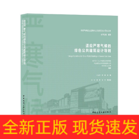 适应严寒气候的绿色公共建筑设计导则