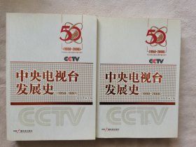 中央电视台发展史（1958-1997）全二册