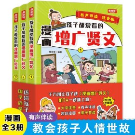 孩子都爱看的漫画增广贤文(全3册)