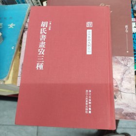 中国艺术文献丛刊：胡氏書畫攷三種