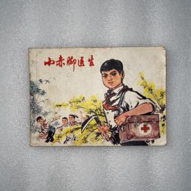 小赤脚医生 64开连环画 （1977年一版一印）