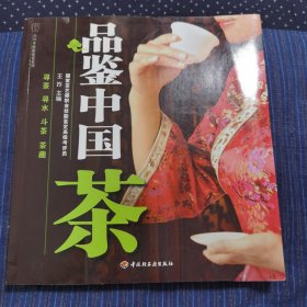 品鉴中国茶－汉竹·健康爱家系列