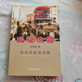 乱花流霞