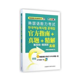 第23回-第26回韩国语能力考试官方指南+真题+精解