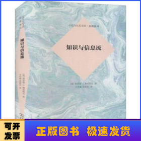 知识与信息流(心灵与认知文库·原典系列)