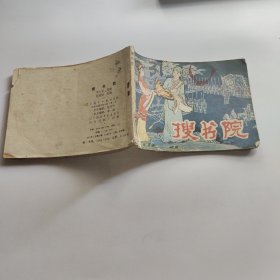 连环画：搜书院