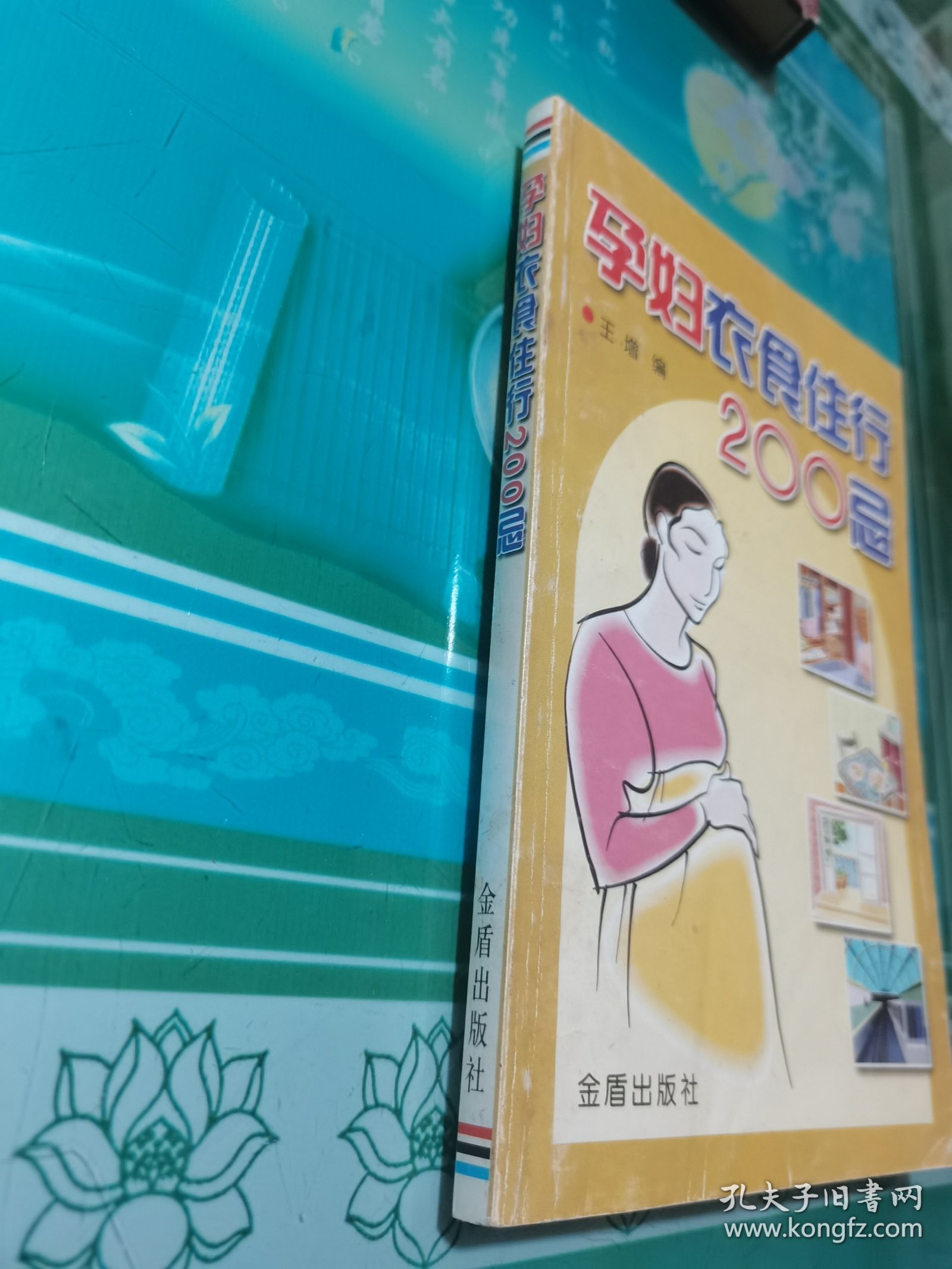 孕妇衣食住行200忌