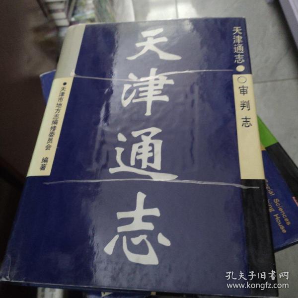 天津通志.审判志