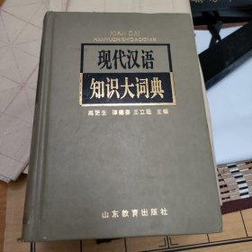 现代汉语知识大词典(精装大厚本)