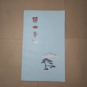 黄山导游