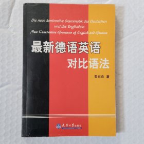 最新德語英語對比語法