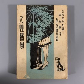 民国二十一年（1932）人文书店《人性医学》附恋爱学，1册全，张我军译，王梦先生作封面